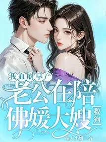 I Had a Hemorrhage and Was Born Prematurely. My Husband Was Accompanying Sister Foyuan to Rescue the Dog