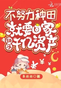 If You Don't Work Hard to Farm, You Will Go Home and Inherit Hundreds of Billions of Assets