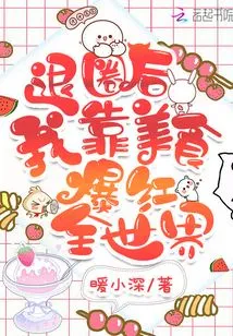 After Quitting the Industry, I Became Famous All over the World with My Delicious Food