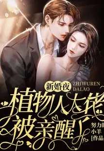 On the Wedding Night, the Vegetative Boss Was Woken up by a Kiss