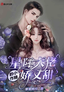 The Little Work of the Interstellar Boss is Delicate and Sweet