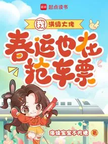 I, a Max-level Boss, Am Also Grabbing Tickets During the Spring Festival!