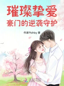 Brilliant Beloved: the Counterattack Protection of the Rich Family