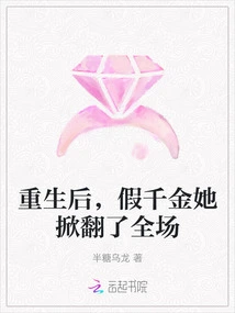 After Rebirth, She Turned the Whole Place Upside Down as a Fake Daughter