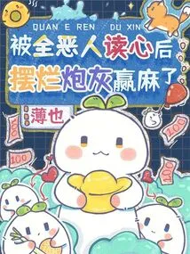 After Being Read by All the Evil People, I Won Money by Using it as Cannon Fodder