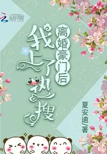 After I Divorced a Wealthy Family, I Became a Hot Search Topic