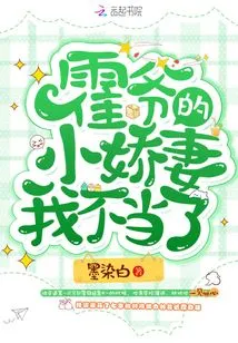 I Don't Want to Be Mr. Huo's Little Wife Anymore