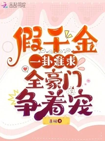 It's Hard to Find a Fake Daughter, and All the Wealthy Families Are Vying for Favor