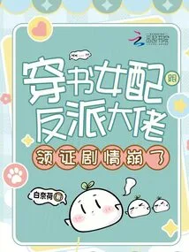 The Plot of the Heroine Who Travels Through the Book and the Villain Boss to Get the Certificate Collapsed