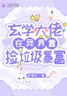 A Metaphysics Boss Made a Fortune by Picking up Trash in Another World