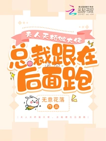 Mrs. Tianqiao is the Boss, and the Ceo is Running Behind Her