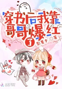 After I Wore the Book, I Became Famous Thanks to My Brother