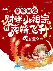 The Favorite of the Royal Family: the Money-mad Little Ancestor Soared to the Top by Selling Talismans