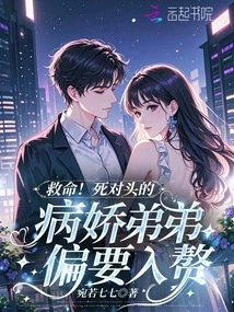 Help! the Enemy's Yandere Younger Brother Wants to Get Married