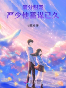 Perfect Sweetheart: Mr. Yan Has Been Planning for a Long Time