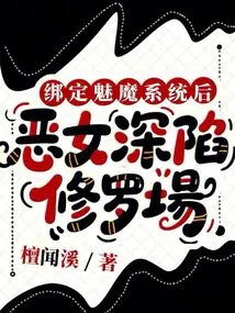 After Being Bound to the Succubus System, the Evil Woman is Trapped in the Shura Field