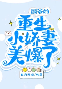 Master Gu's Reborn Little Wife is so Beautiful!