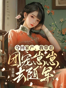 To Take Back the Family Property, I Will Go with the Army with My Regimental Pet Zaizai