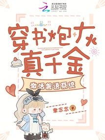 Wear the Cannon Fodder Through the Book and Get the Real Daughter, Activate the Animal Language System