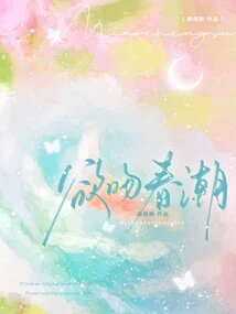 Want to Kiss Spring Tide