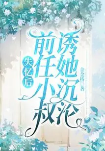 After Losing Her Memory, Her Ex-brother-in-law Seduced Her into Falling into a Trap