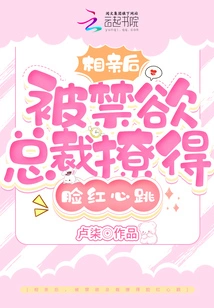 After a Blind Date, I Was Teased by the Abstinent Ceo Until I Blushed and My Heart Beat