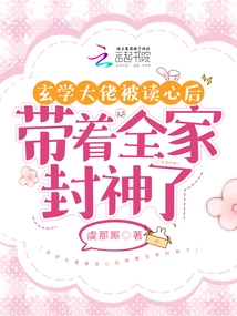 The Master of Metaphysics Led His Whole Family to Become Gods after Being Read into His Mind