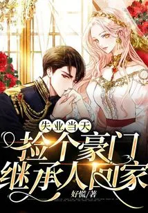 On the Day I Lost My Job, I Picked up an Heir to a Wealthy Family and Went Home