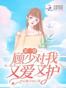 First Marriage: Young Master Gu Loves and Protects Me