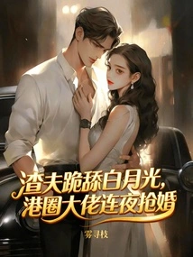 The Scumbag Knelt Down and Licked Bai Yueguang, and the Hong Kong Boss Snatched the Bride Overnight