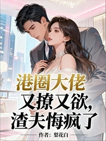 The Big Boss in Hong Kong is Flirting and Lusting, and the Scumbag Regrets That He is Crazy