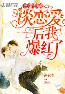 I Became Famous after Being Forced to Fall in Love with a Top Celebrity