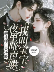 Lawyer He Has a Cold Face During the Day, but at Night He Coaxes Me to Call Him Baby