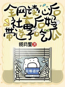 After Reading the Minds of the Whole Internet, the Stepmother of the Social Beast Takes the Unfaithful Son to Eat Melon