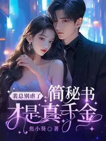 Mr. Pei, Stop Being Abusive, Secretary Jian is the Real Daughter