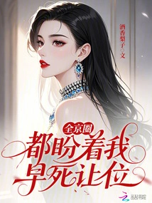 The Whole Beijing Community is Hoping That I Will Die Early and Give up My Throne