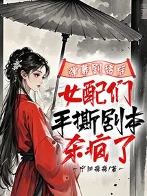 After the Barrage of Spoilers, the Female Supporting Actors Tore up the Script and Went Crazy