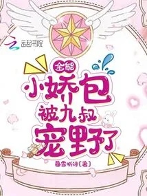 The All-powerful Little Girl is Pampered by Uncle Nine