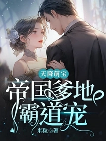 Cute Baby from Heaven: the Domineering Pet of the Imperial Daddy