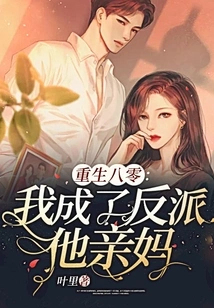 Reborn in 1980, I Became a Villain and His Own Mother