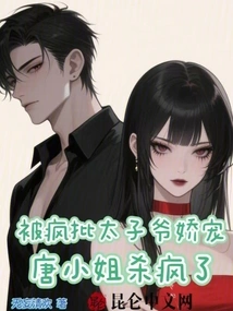 Miss Tang Went Crazy after Being Pampered by the Crazy Criticizing Prince