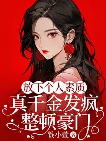 Put Aside Personal Qualities, the Real Daughter Goes Crazy to Rectify the Wealthy Family