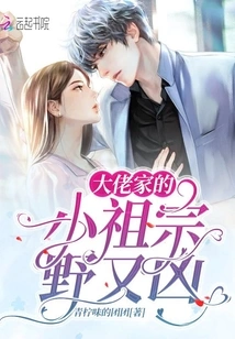 The Little Ancestor of the Boss's Family is Wild and Fierce