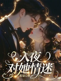 At Night, I Am Infatuated with Her