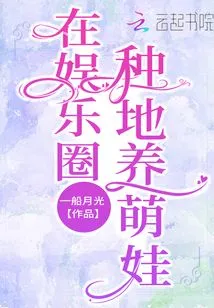 Farming Land to Raise Cute Babies in the Entertainment Industry