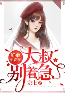 Fresh Little Wife: Uncle, Don't Be Impatient