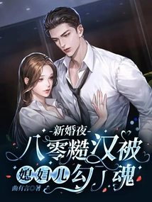 On the Wedding Night, a Rough Guy in His 80s Was Seduced by His Wife