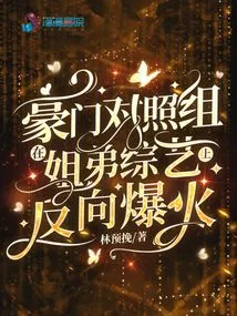 The Wealthy Control Group Became Popular on the Sister-sister Variety Show