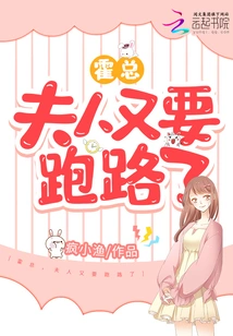 Mr. Huo, Madam is Running Away Again