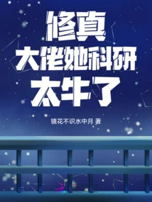 Cultivation Boss, Her Scientific Research is Awesome